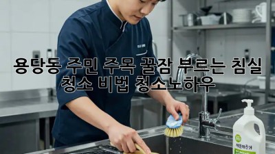 ✨ 용당동 주민 주목! 꿀잠 부르는 침실 청소 비법🍯 #청소노하우