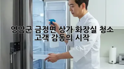 ✨영암군 금정면 상가 화장실 청소, 고객 감동의 시작!🚽✨