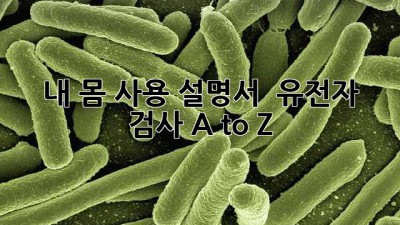 내 몸 사용 설명서?! 🤔 유전자 검사 A to Z 🧬