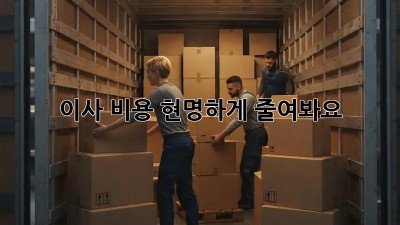 이사 비용, 현명하게 줄여봐요!