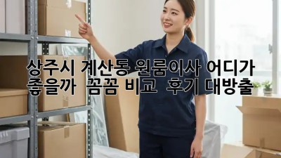 상주시 계산동 원룸이사, 어디가 좋을까? 🤔 꼼꼼 비교 & 후기 대방출!