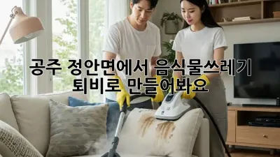 공주 정안면에서 음식물쓰레기, 퇴비로 만들어봐요!