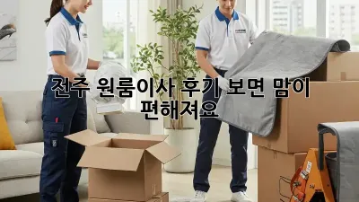 전주 원룸이사, 후기 보면 맘이 편해져요!