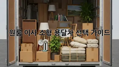원룸 이사? 소형 용달차 선택 가이드!