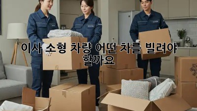이사 소형 차량, 어떤 차를 빌려야 할까요? 🤔