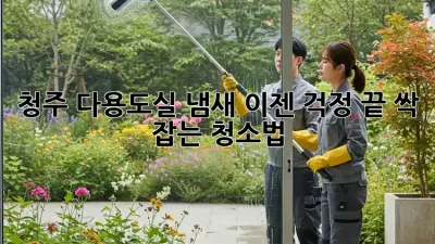 청주 다용도실 냄새, 이젠 걱정 끝! 싹~ 잡는 청소법