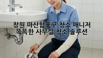 창원 마산합포구 청소 매니저🧹✨ 똑똑한 사무실 청소 솔루션!