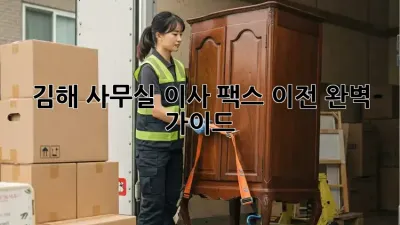 김해 사무실 이사, 팩스 이전 완벽 가이드