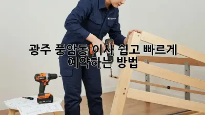광주 풍암동 이사, 쉽고 빠르게 예약하는 방법!