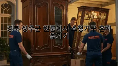 경북 성주군 원룸이사, 소형가구 혼자 옮기기