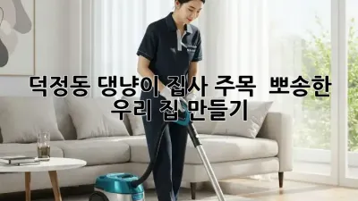 덕정동 댕냥이 집사 주목! ✨ 뽀송한 우리 집 만들기 🐶🏡
